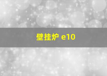 壁挂炉 e10